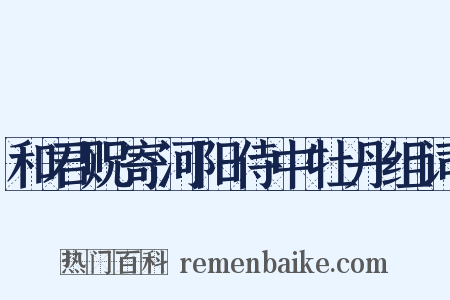 和君贶寄河阳侍中牡丹组词是什么意思的图片